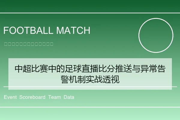 中超比赛中的足球直播比分推送与异常告警机制实战透视