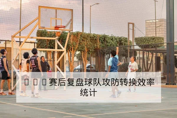 LPL季后赛队伍BP轮换与地图战术前瞻