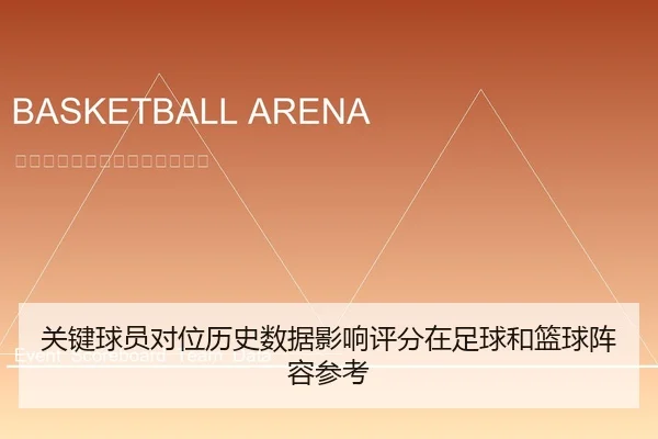 关键球员对位历史数据影响评分在足球和篮球阵容参考