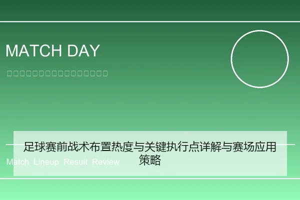 足球赛前战术布置热度与关键执行点详解与赛场应用策略