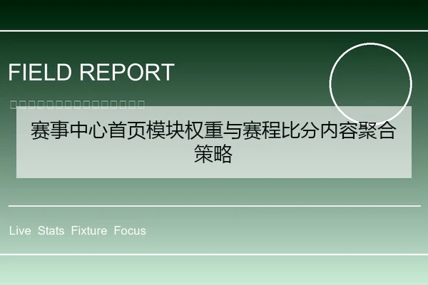 赛事中心首页模块权重与赛程比分内容聚合策略