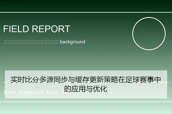 shi-shi-bi-fen-duo-yuan-tong-bu-yu-huan-cun-geng-xin-ce-lve-zai-zu-qiu-sai-shi-zhong-de-ying-yong-yu-you-hua-2-502.jpg