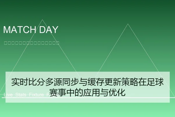 实时比分多源同步与缓存更新策略在足球赛事中的应用与优化