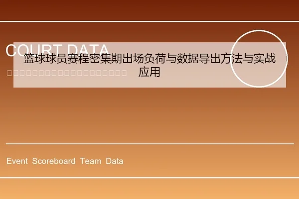 篮球球员赛程密集期出场负荷与数据导出方法与实战应用