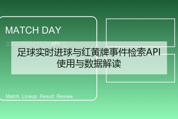 足球实时进球与红黄牌事件检索API使用与数据解读